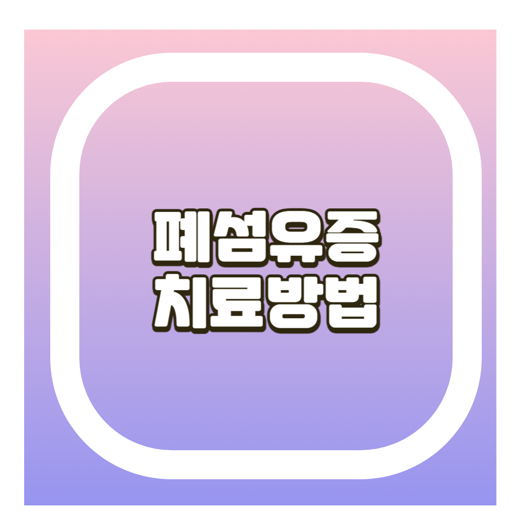 폐섬유증 치료방법