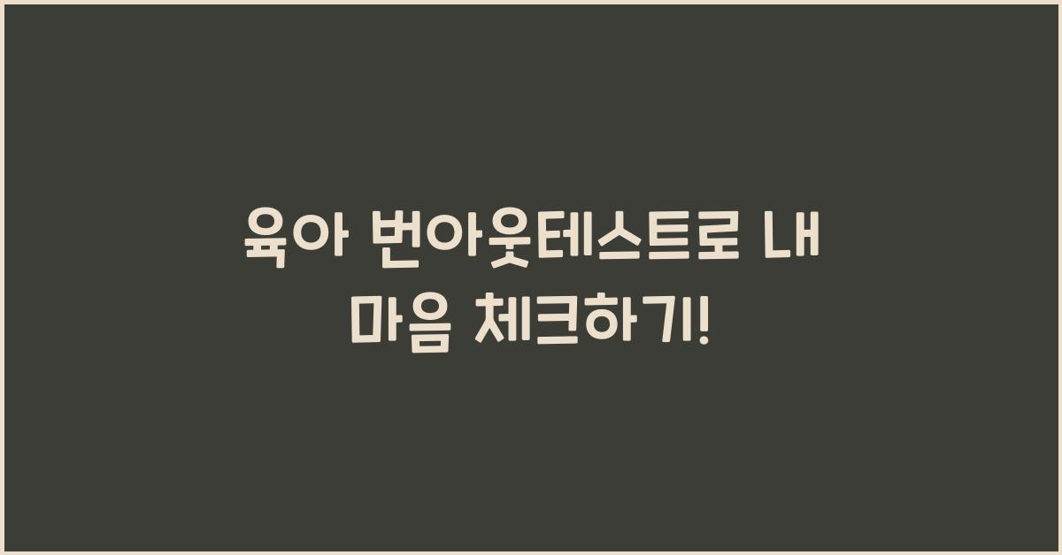 육아 번아웃테스트