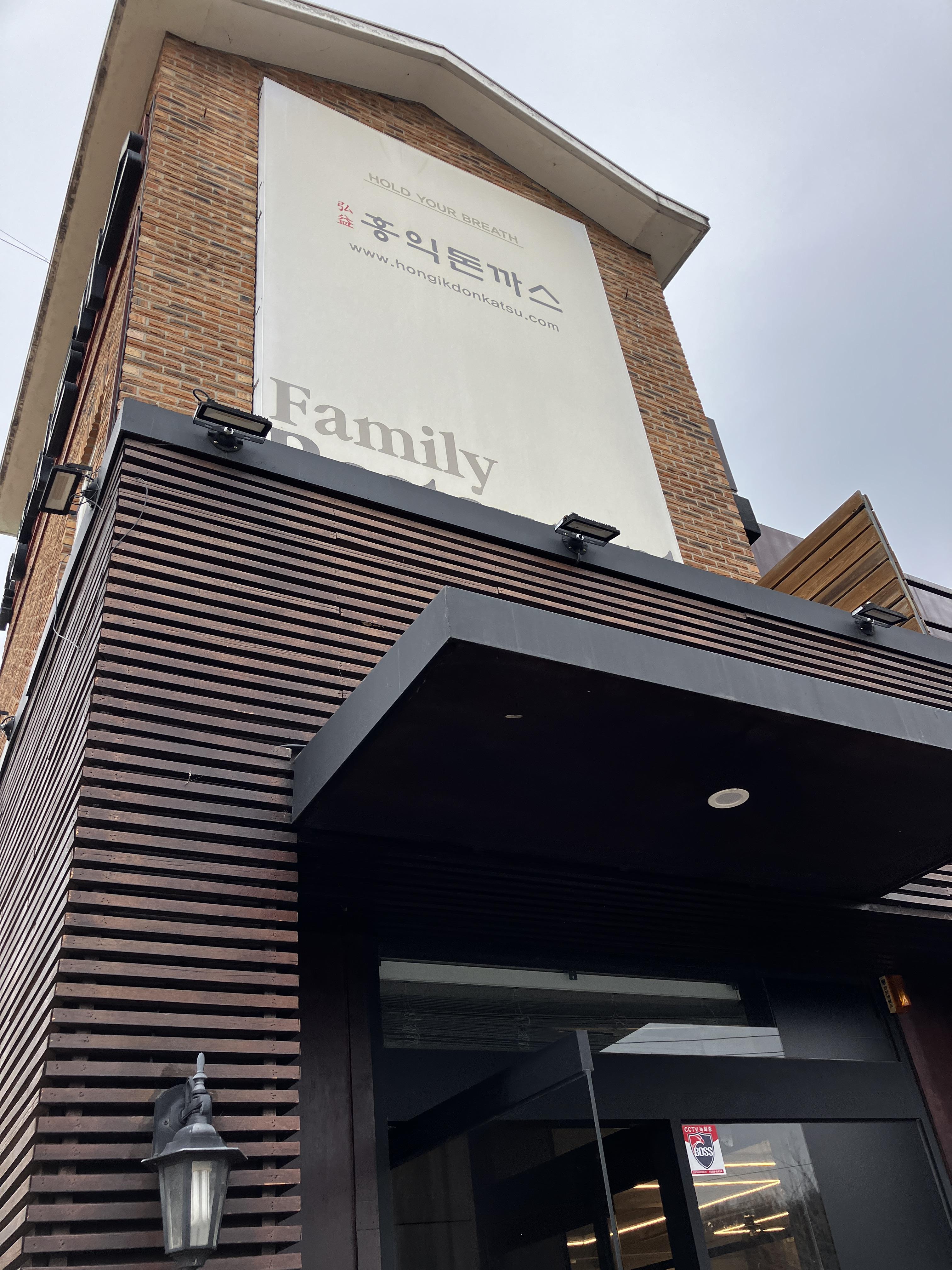 인천 미추홀맛집 홍익돈까스