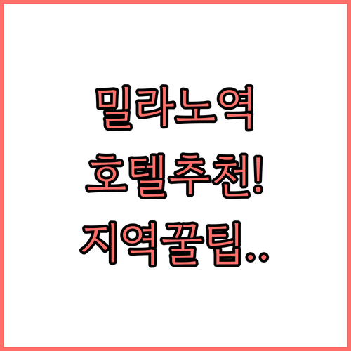 밀라노 중앙역 근처 호텔 추천과 지역..