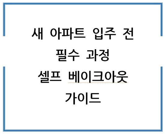 새-아파트-입주-전-필수-과정-셀프-베이크아웃-가이드