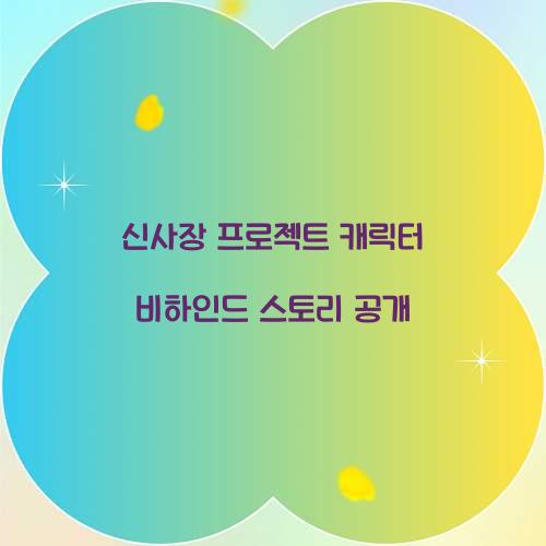 신사장 프로젝트