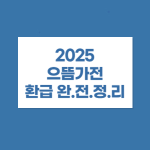 2025 으뜸가전환급 완전정리