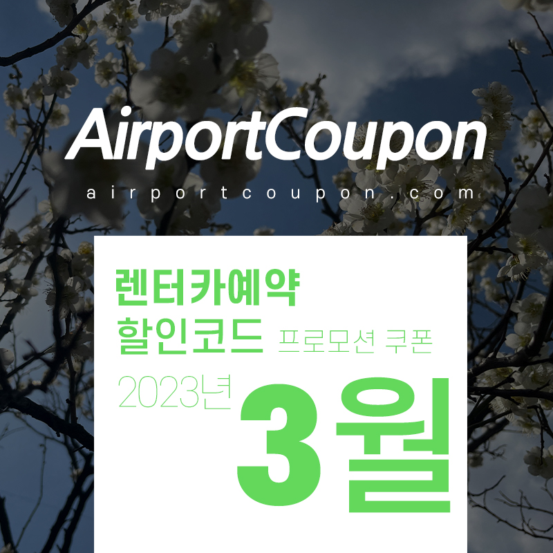 해외렌트카 3월 할인코드 허츠, 아비스, 유럽카, 버젯, 식스트 4월 미국, 유럽 렌터카 할인예약 이스터 부활절시즌
