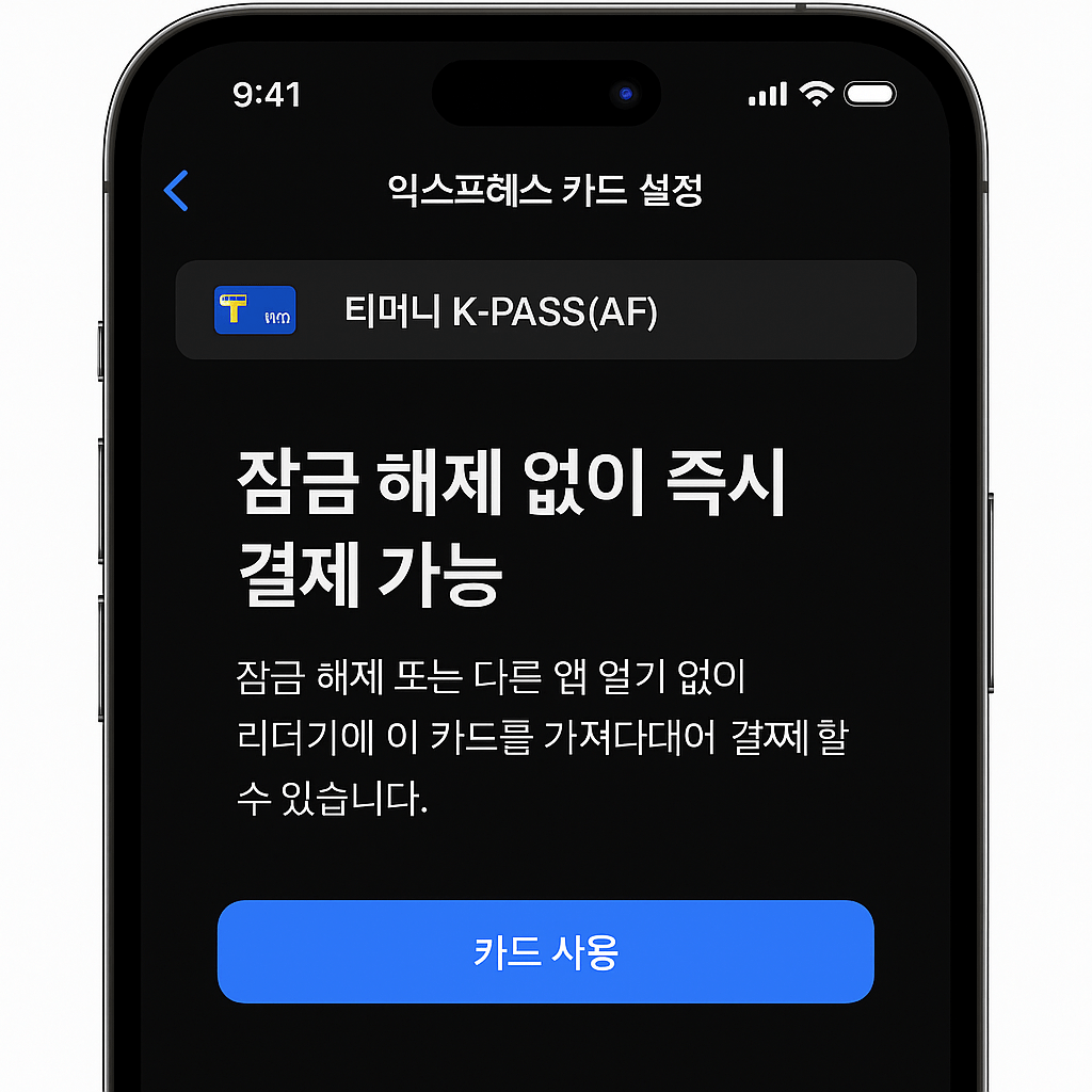 NFC 교통 결제기 있는 지방 도시에서 애플페이 사용 가능 여부