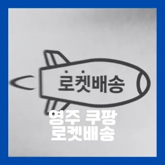 쿠팡 로켓배송 조회 지역 입점 로켓프레시 로켓그로스 로켓와우_22
