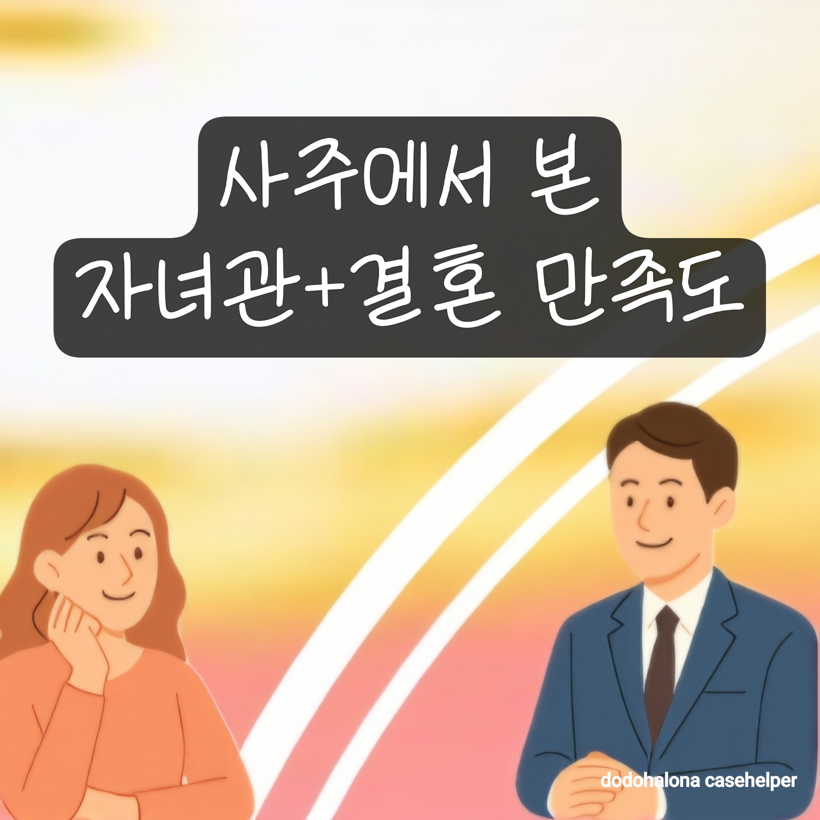 사주에서 본 자녀관과 결혼 만족도