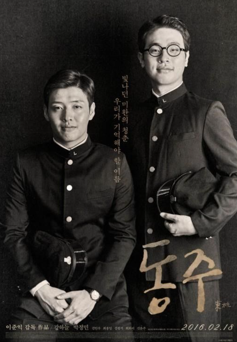 동주 영화 포스터