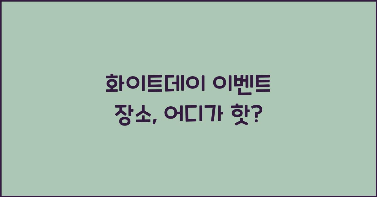 화이트데이 이벤트 장소
