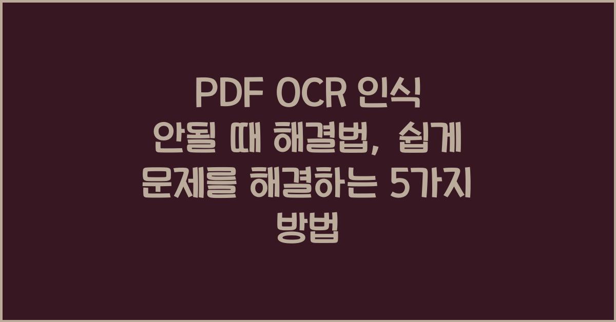 PDF OCR 인식 안될 때 해결법