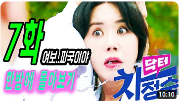 닥터차정숙7회