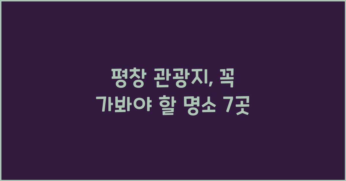 평창 관광지