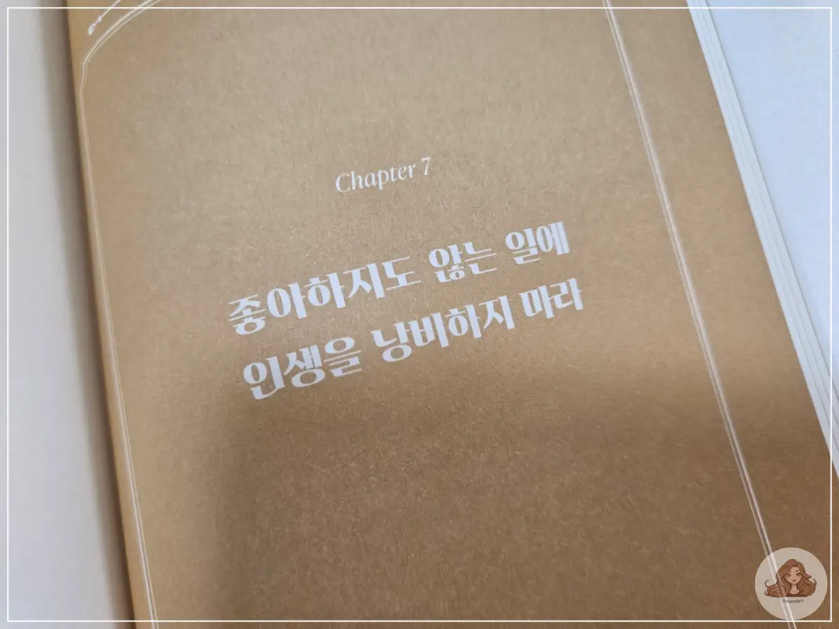 좋아하지도-않는-일에-인생을-낭비하지-마라