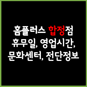 홈플러스 합정점 휴무일, 문화센터, 전단행사, 영업시간, 상세정보