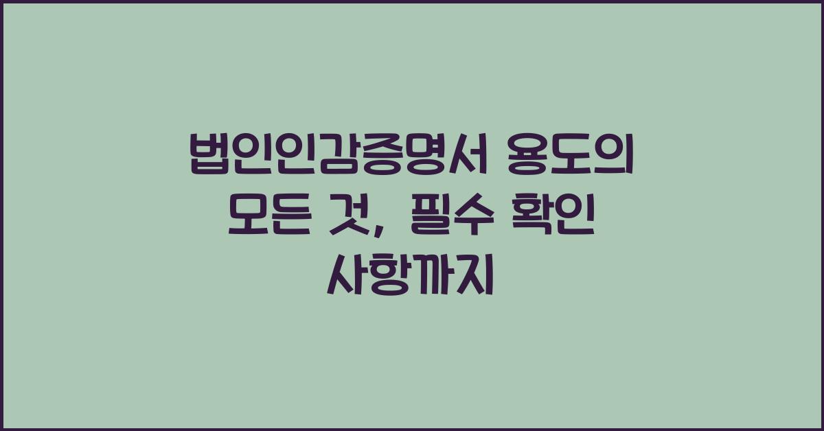 법인인감증명서 용도