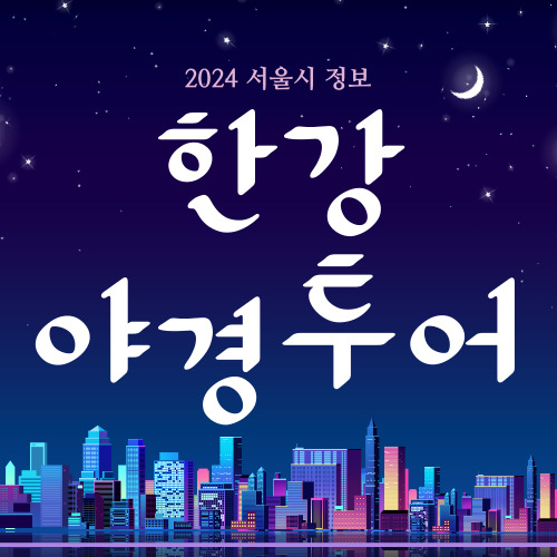 한강야경투어