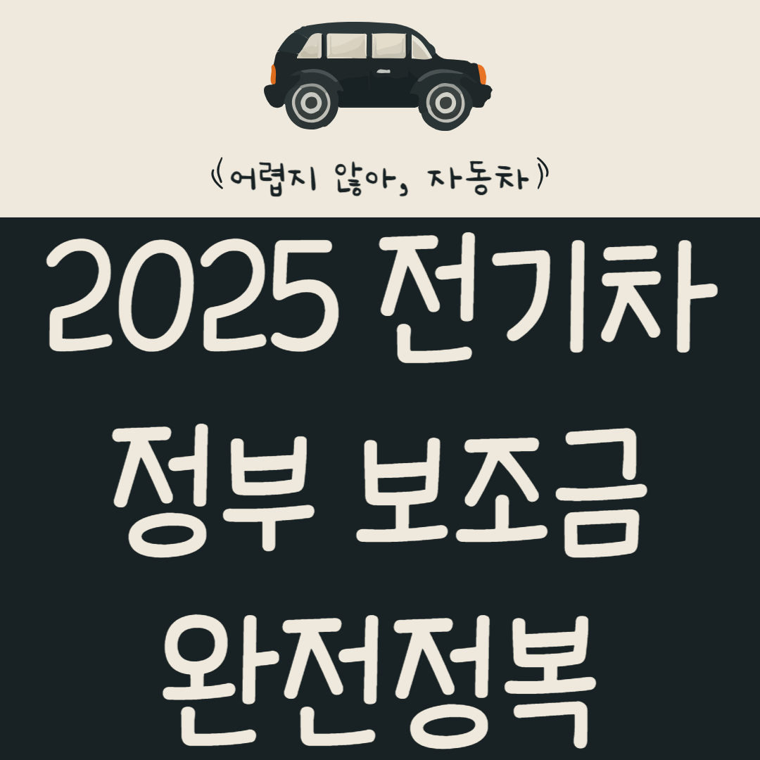 2025_전기차_정부_보조금_완전정복!_신청조건_금액_절세 팁_알아보기