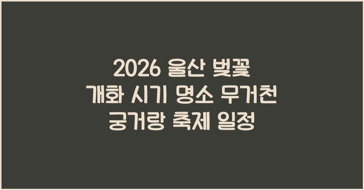 울산 벚꽃 개화