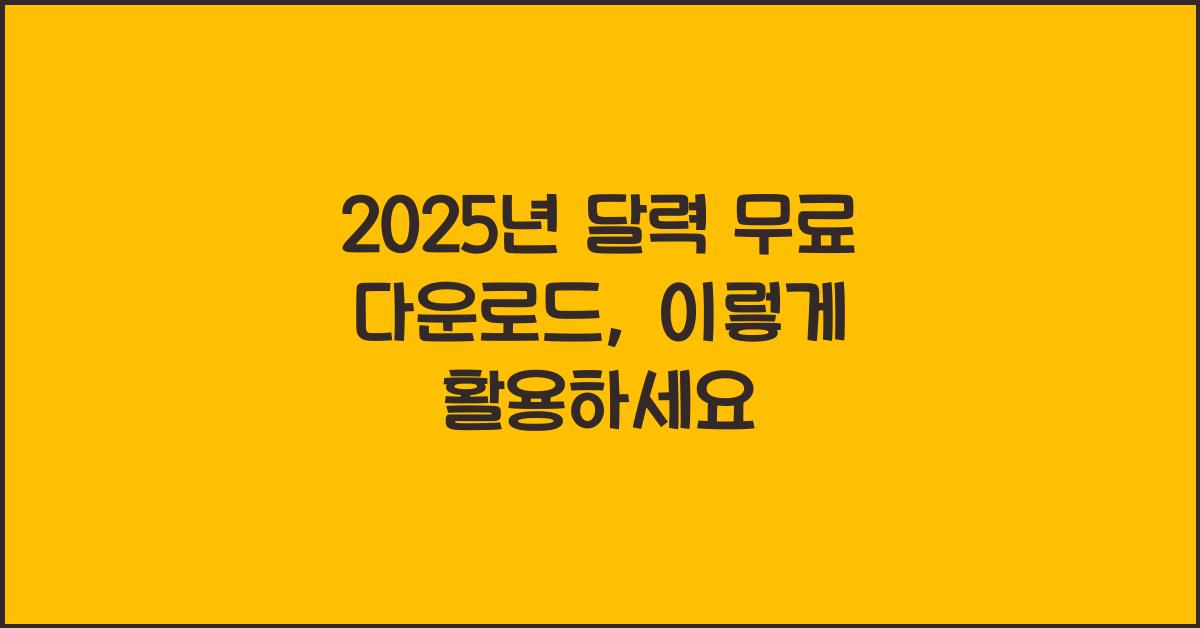 2025년 달력 무료 다운로드