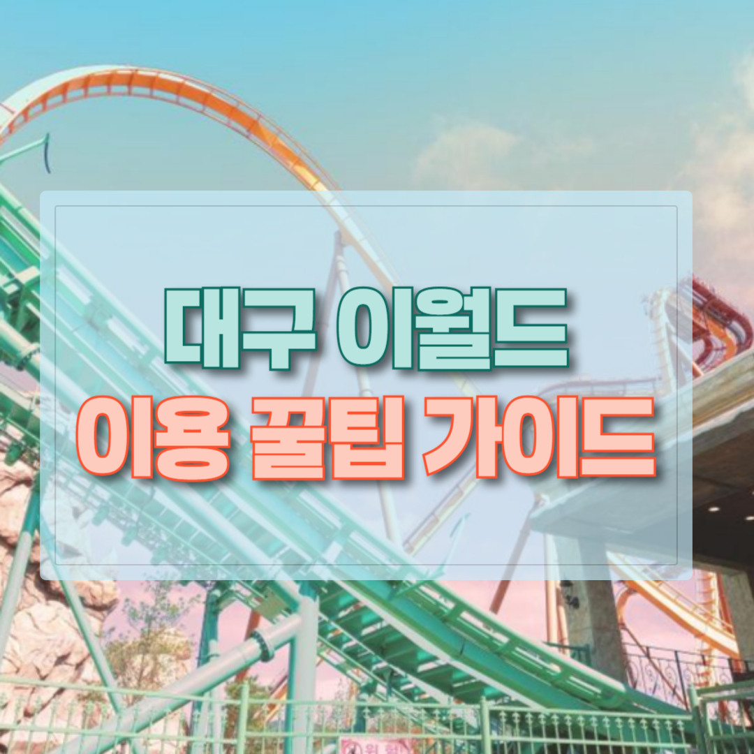 대구 이월드 이용 꿀팁 썸네일 이미지