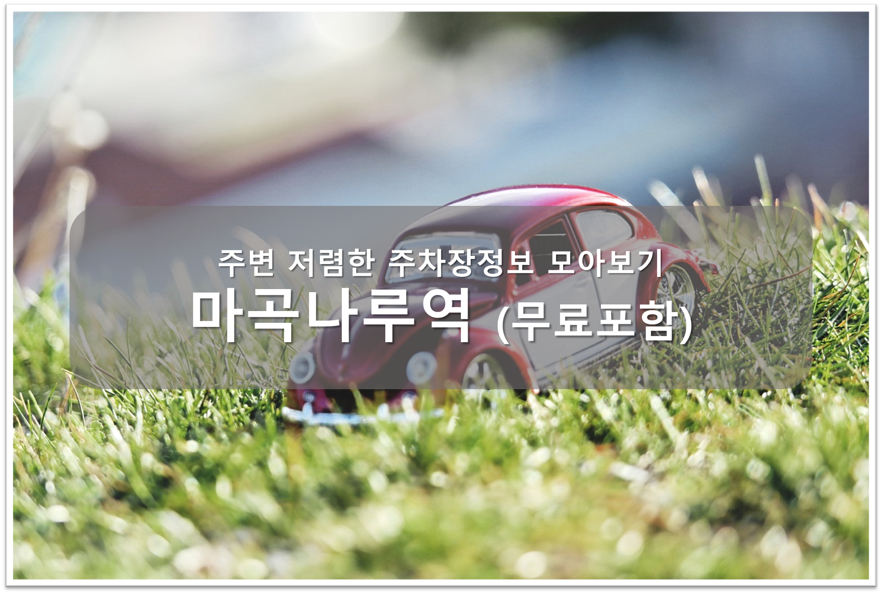 마곡나루역 주차장 안내