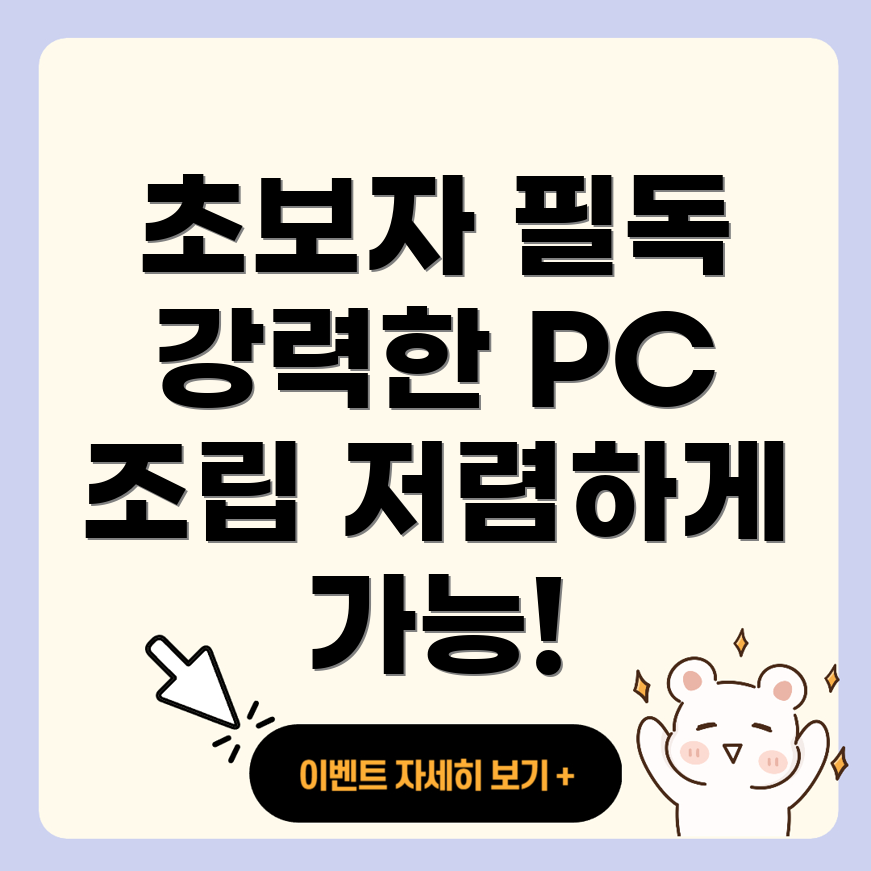 저렴한 PC 조립