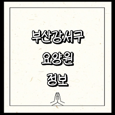 부산 강서구 요양원