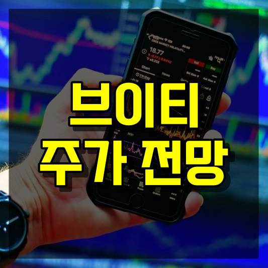 브이티 주가 전망