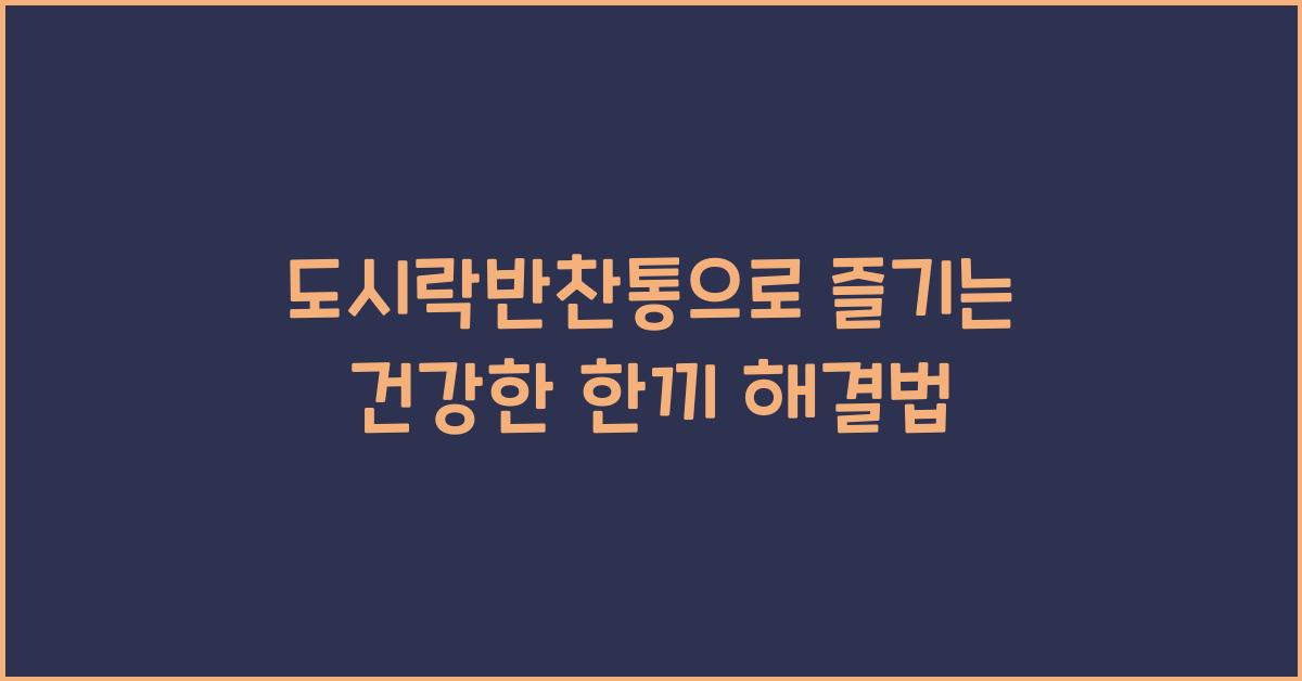 도시락반찬통