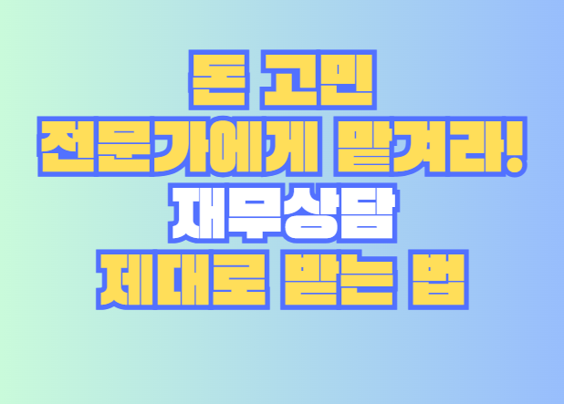 재무상담