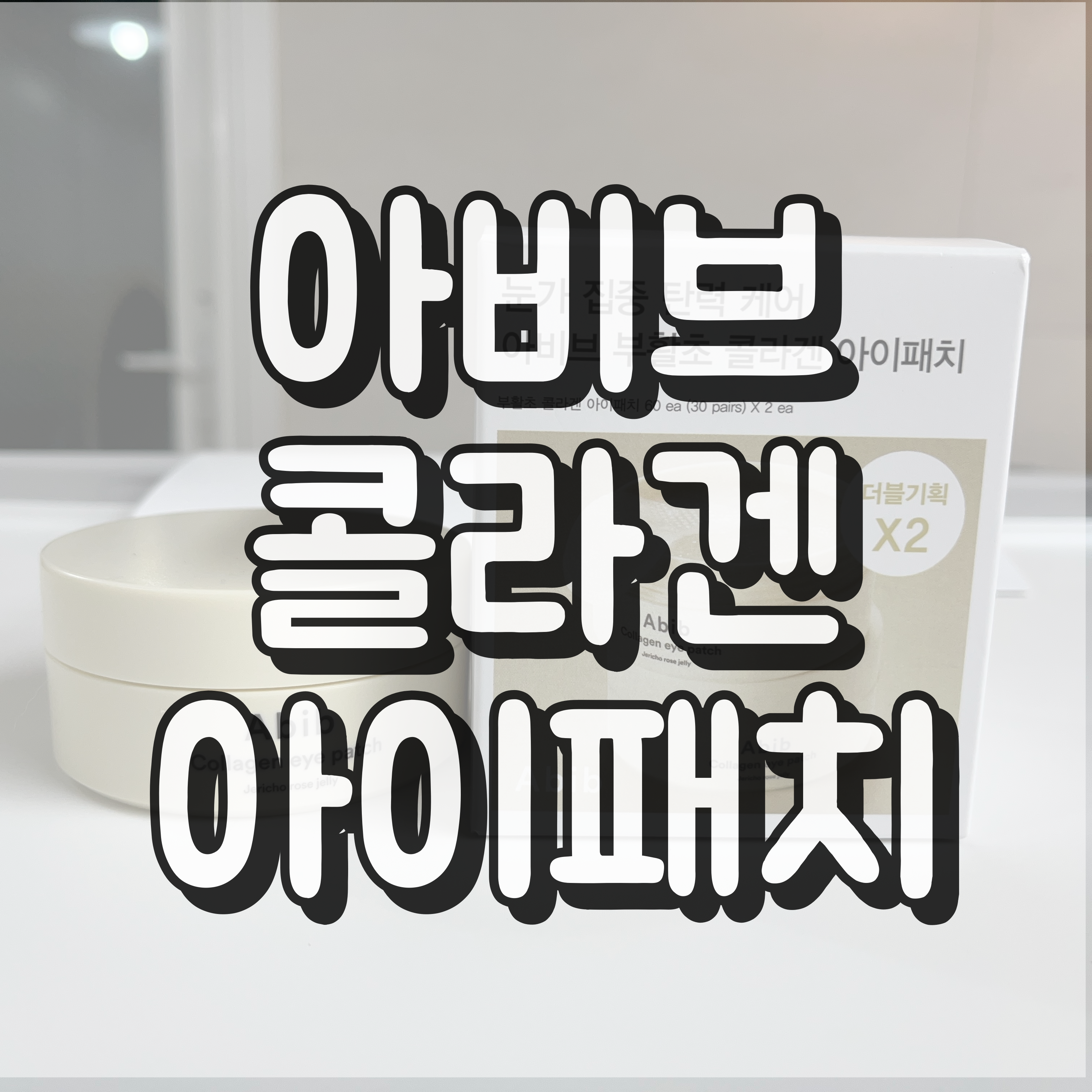 아비브 콜라겐 아이패치 대표이미지
