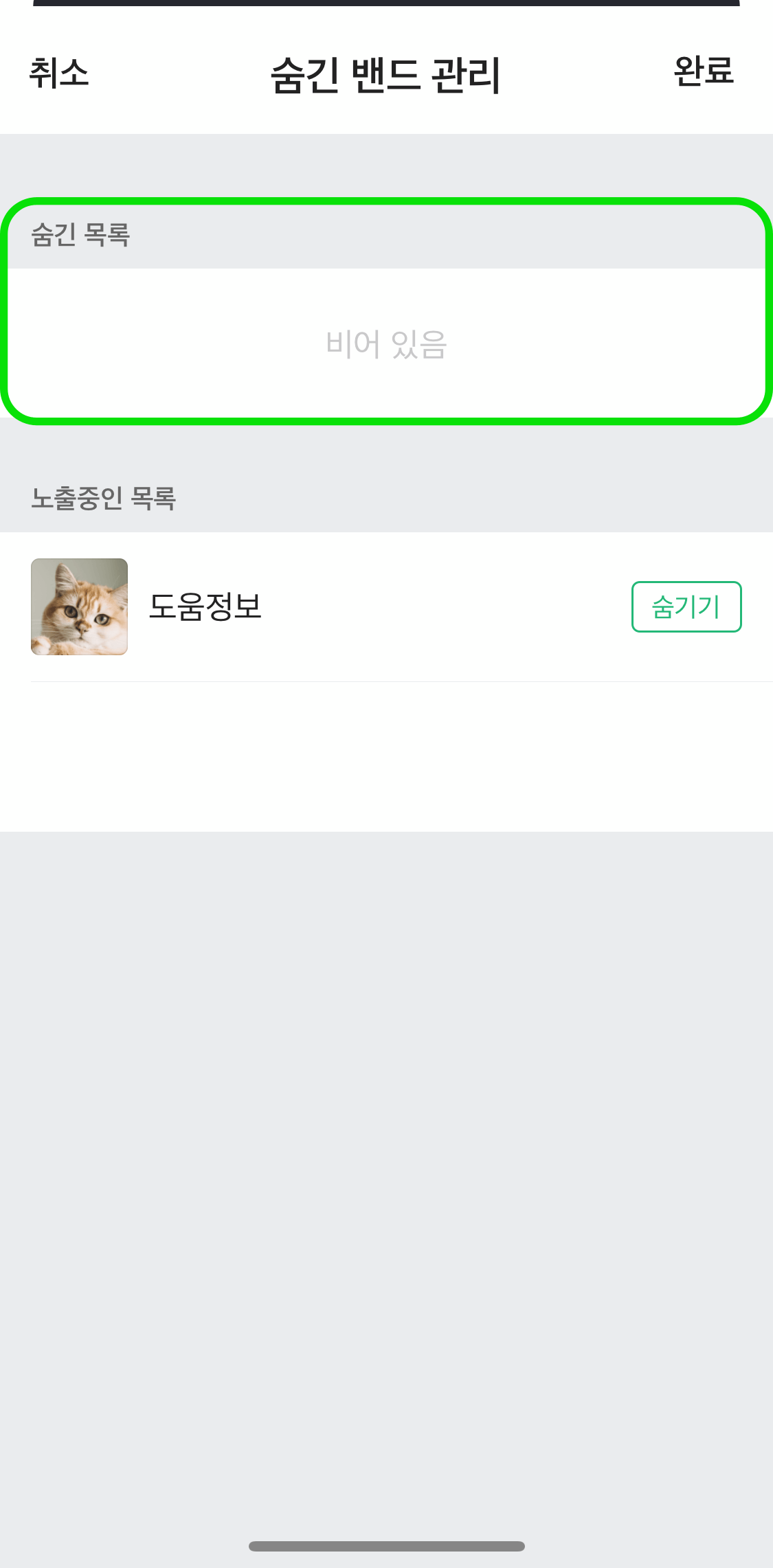 숨긴밴드관리확인