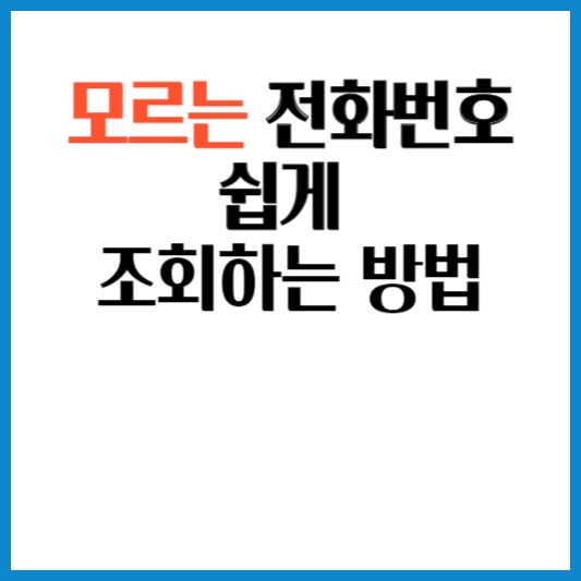 모르는-전화번호-조회하는-방법