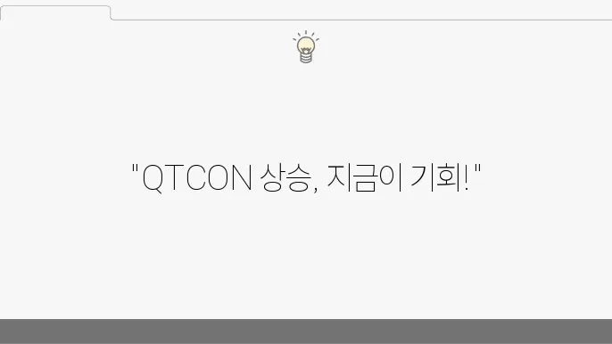 퀴즈톡 코인 (QTCON) 전망 호재 4가지