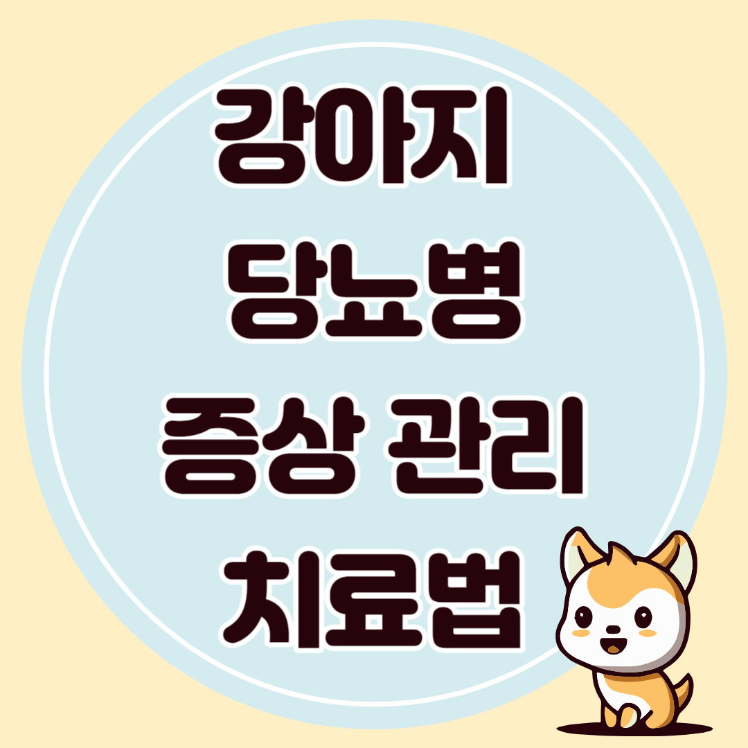 반려견 당뇨 증상 취약 견종과 관리&#44;치료 방법