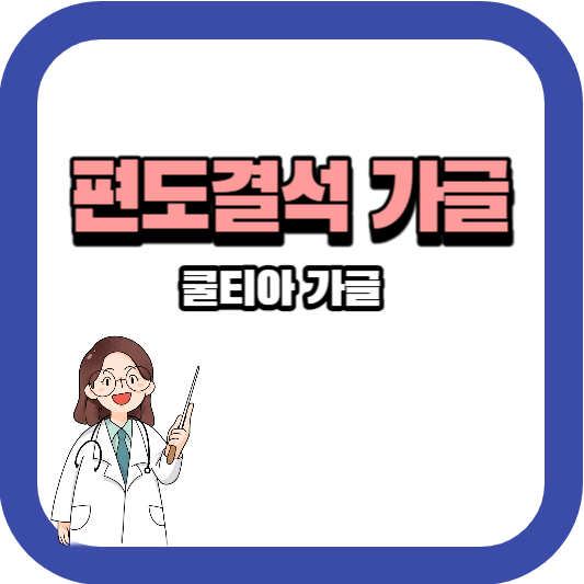 쿨티아가글
