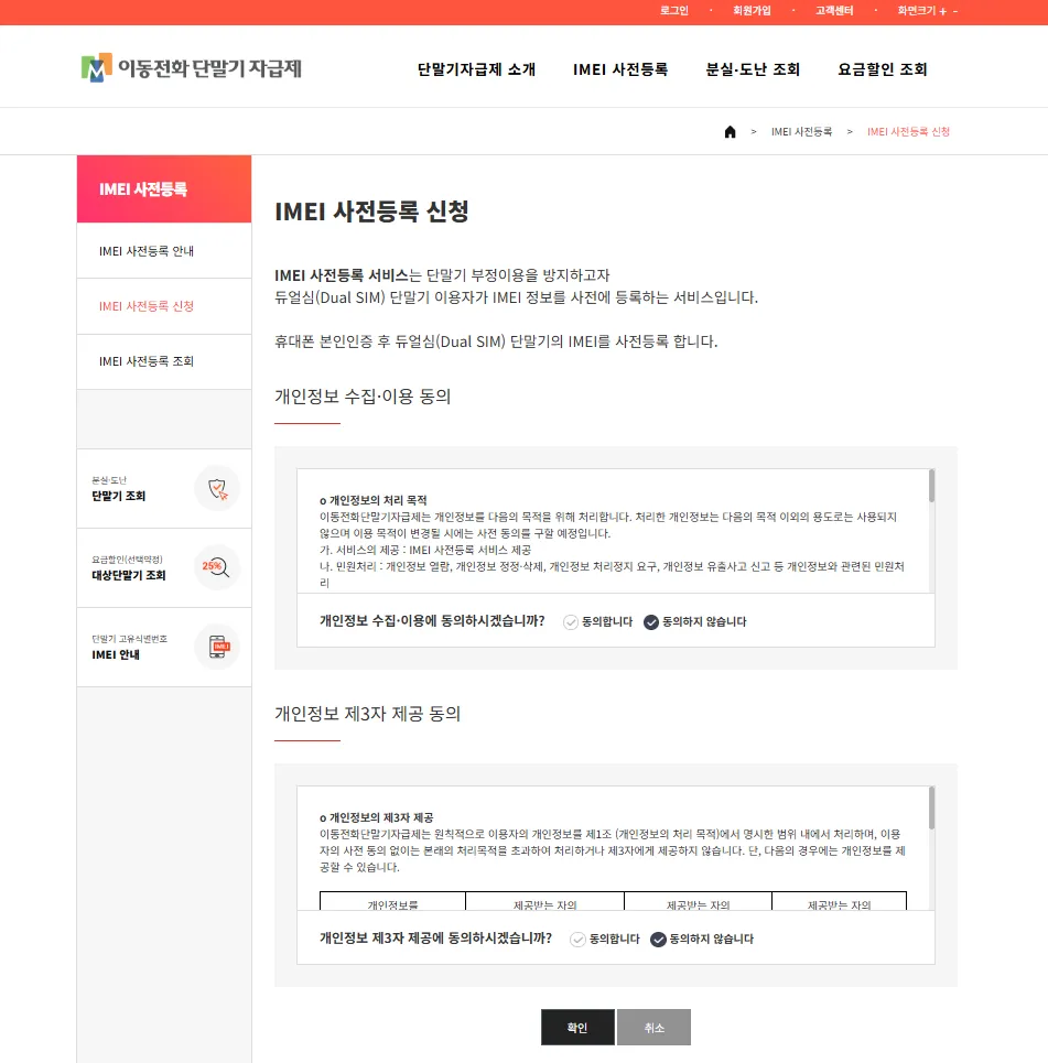 해외 자급제폰 알뜰폰 단말기 등록 IMEI 사전등록 신청 개인정보 수집 이용 동의
