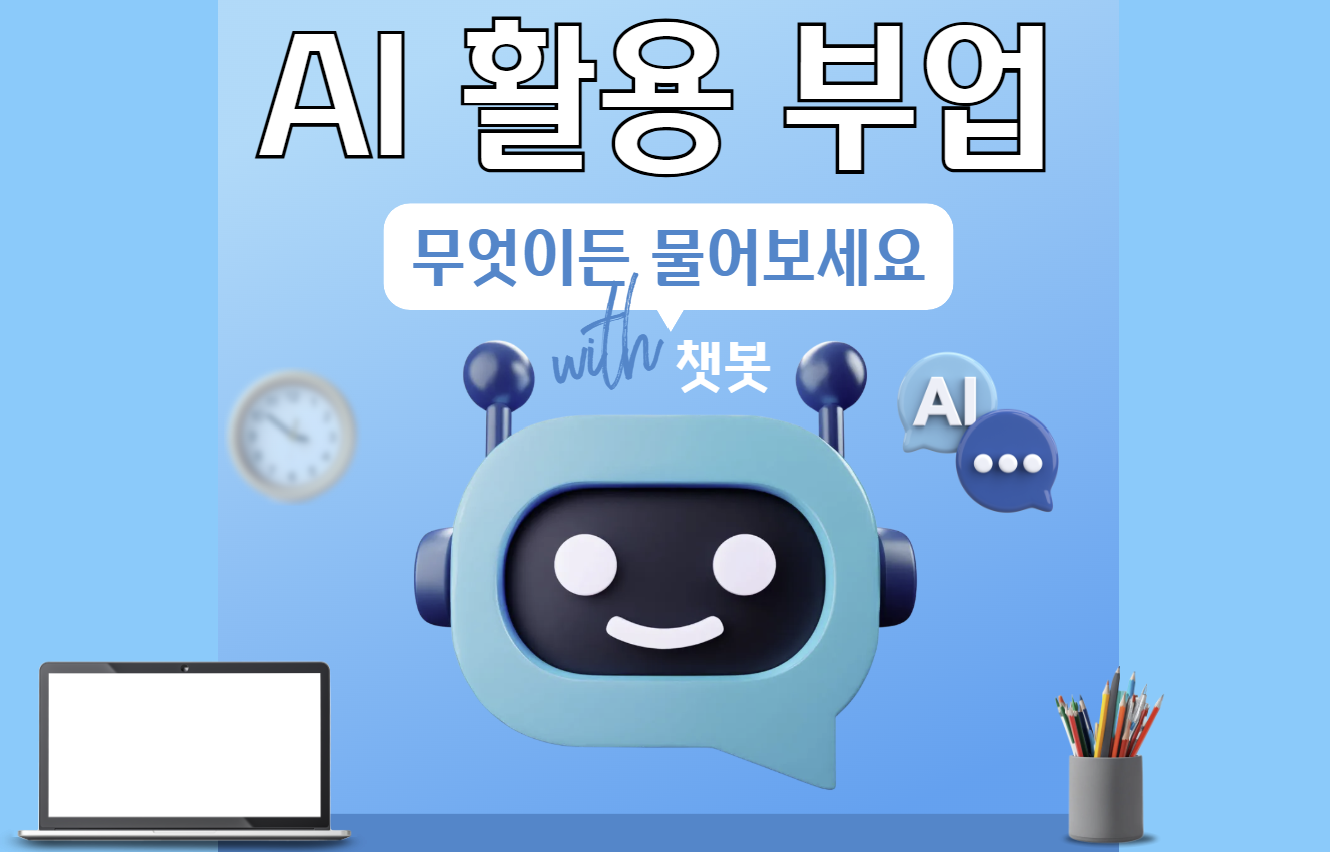 AI 활용 부업 아이디어 관련 자료