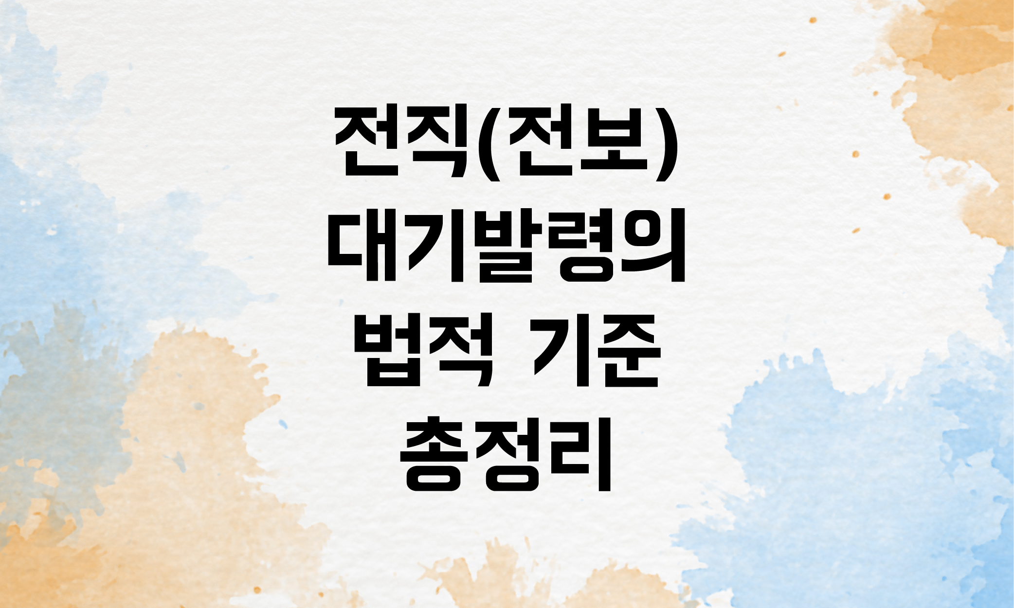 전직 전보 대기발령