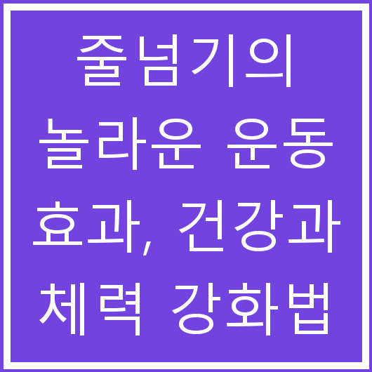 줄넘기의 놀라운 운동 효과, 건강과 체력 강화법