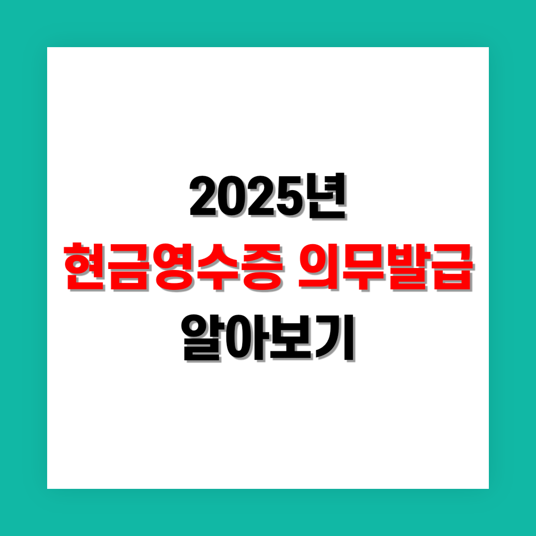 현금영수증 의무발급 썸네일