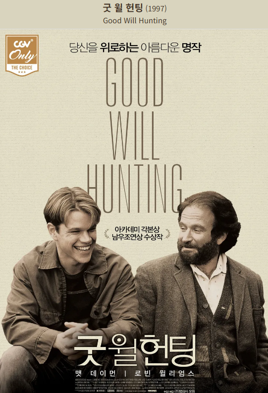 영화 굿 윌 헌팅