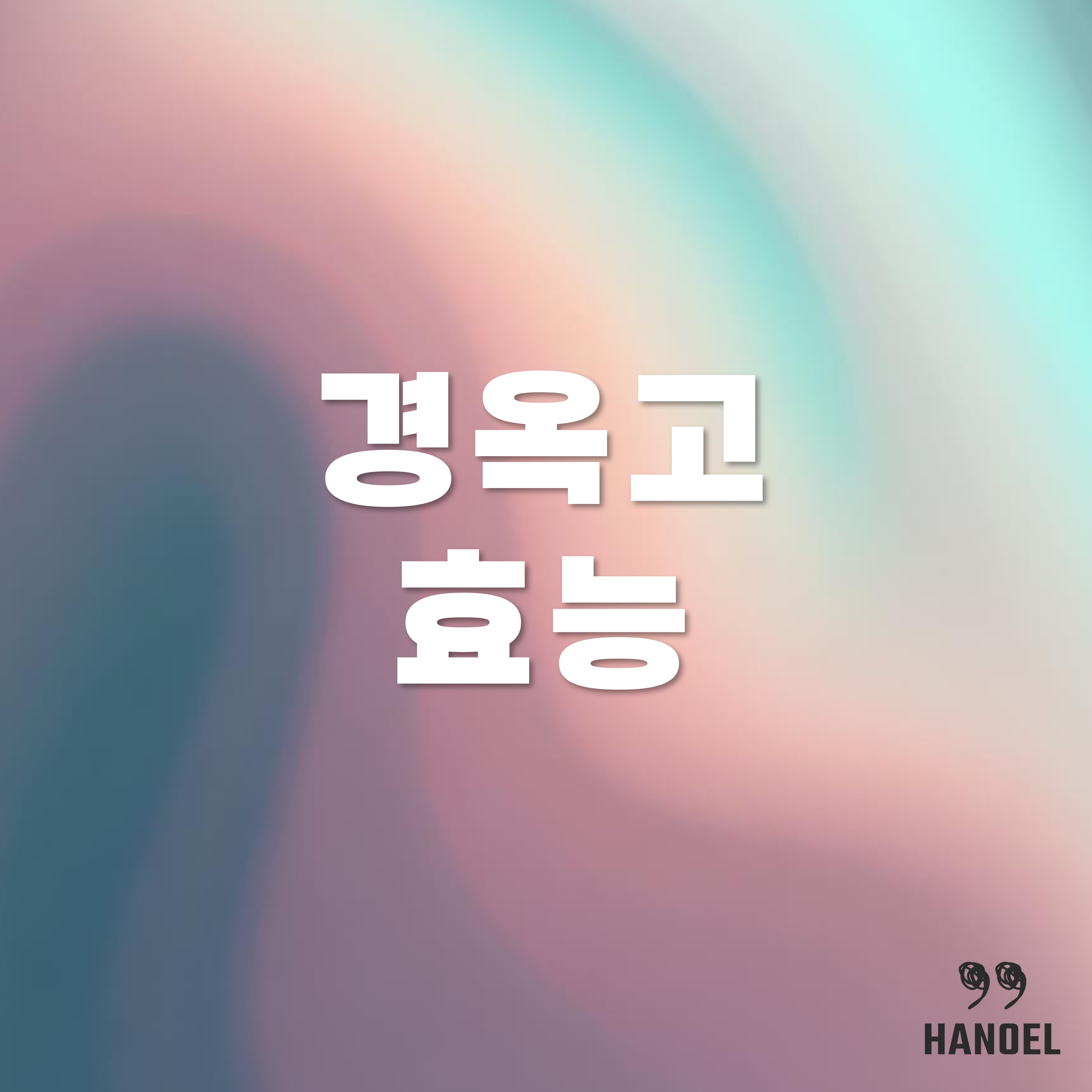 경옥고 어떻게 만들어지나? 재료와 효능