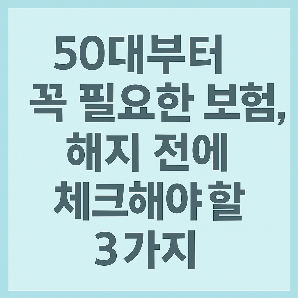 50대부터 꼭 필요한 보험, 해지 전에 체크해야 할 3가지
