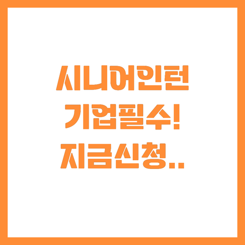 경기경영자총협회 2026 시니어인턴십..