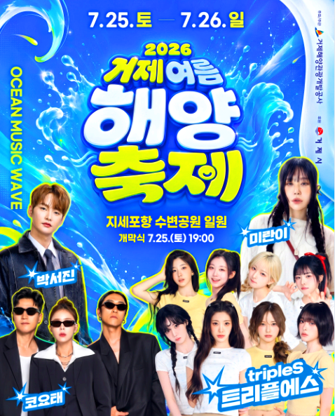 거제 여름해양축제
