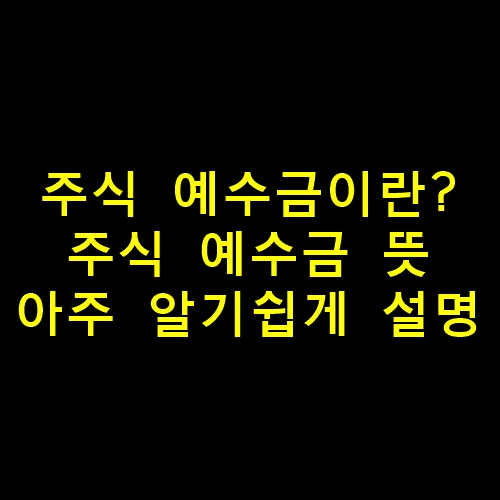 주식예수금이란무슨뜻?