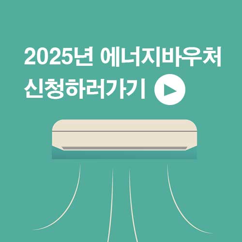 에너지바우처 신청하러 가기