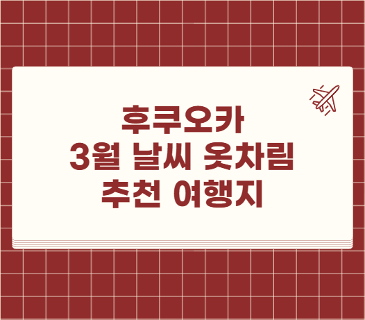 후쿠오카 3월 날씨 옷차림 추천 여행지