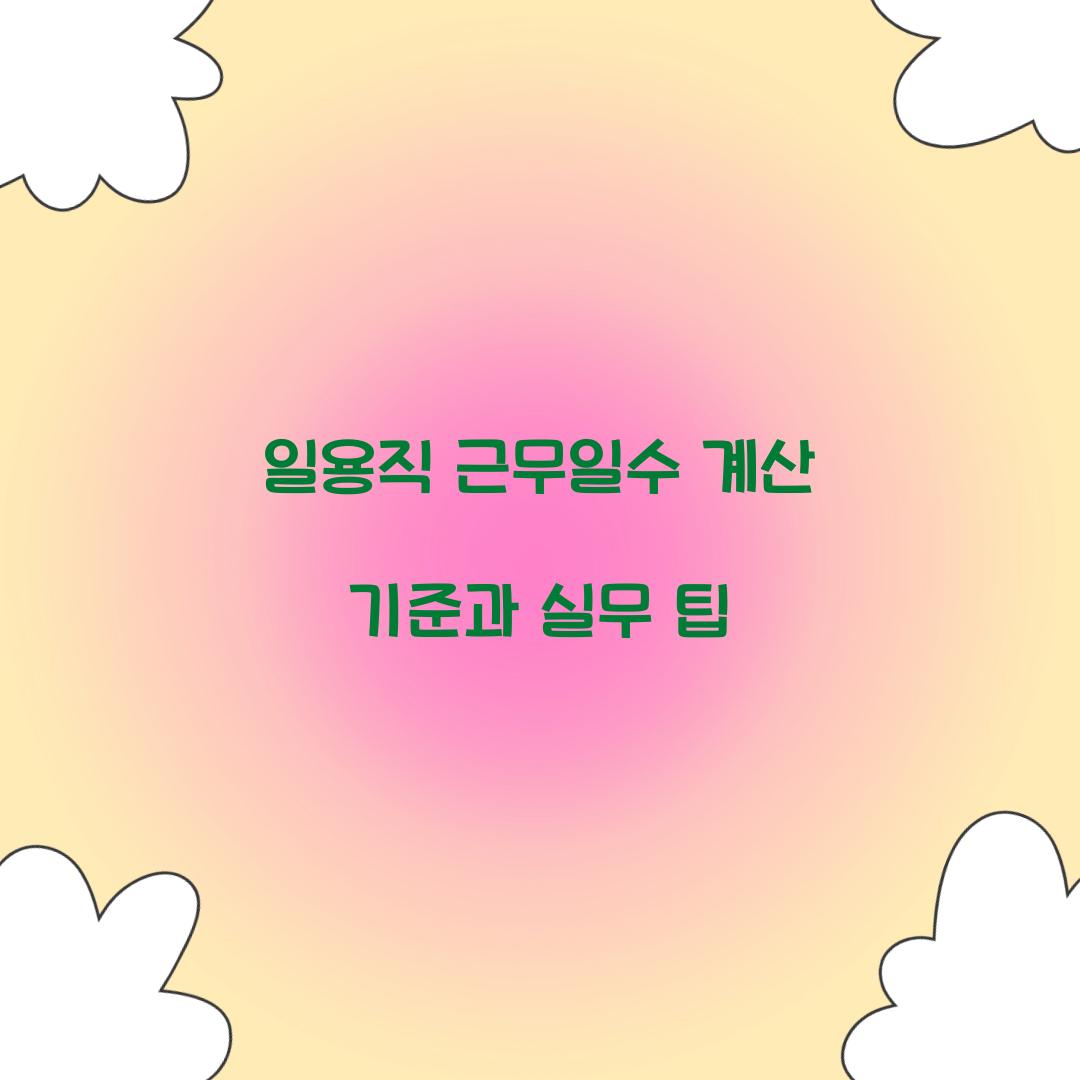 일용직 근무일수 계산 기준